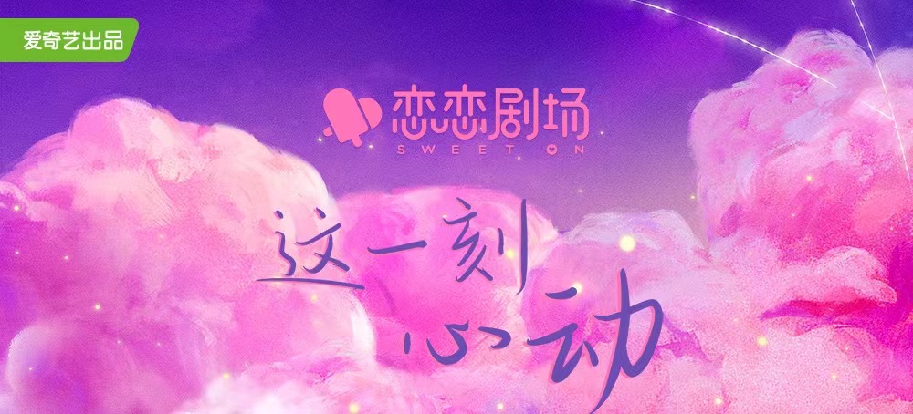 爱奇艺2022年“恋恋剧场”片单有哪些？