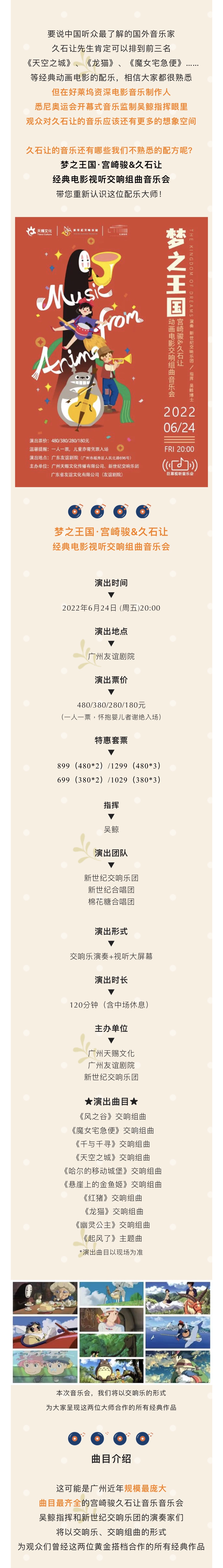 2022【天赐文化】宫崎骏&久石让动画电影交响组曲音乐会《梦之王国》-广州站