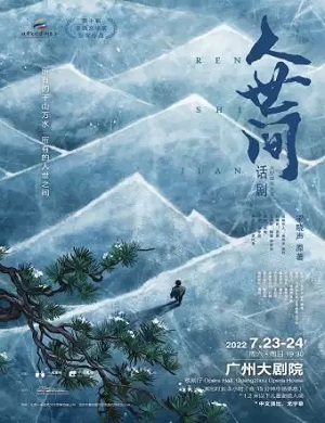 话剧《人世间》广州站