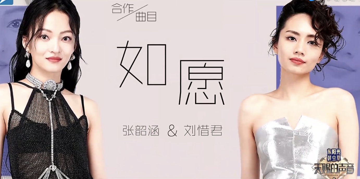 张韶涵和刘惜君在哪个节目进行了合作？