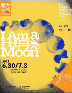 2025话剧我是月亮西安站