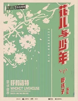 野孩子乐队呼和浩特演唱会