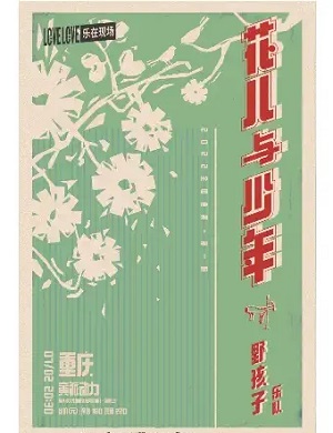 野孩子乐队重庆演唱会