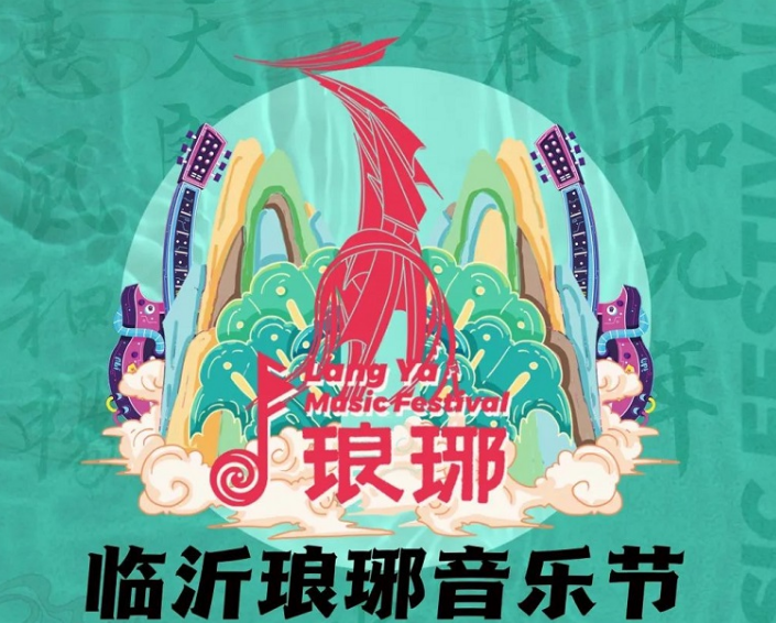 2022临沂琅琊音乐节门票价格+时间（嘉宾介绍）