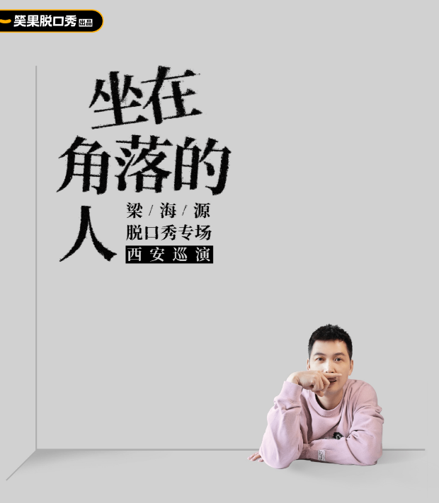2022梁海源西安脱口秀专场什么时候开始?门票价格是多少? 2022梁海源西安脱口秀专场什么时候开始?门票价格是多少?