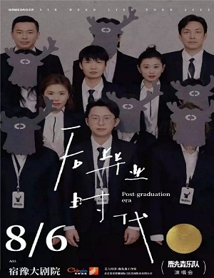 鹿先森乐队宿迁演唱会