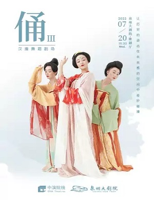 2025舞剧俑III泉州站