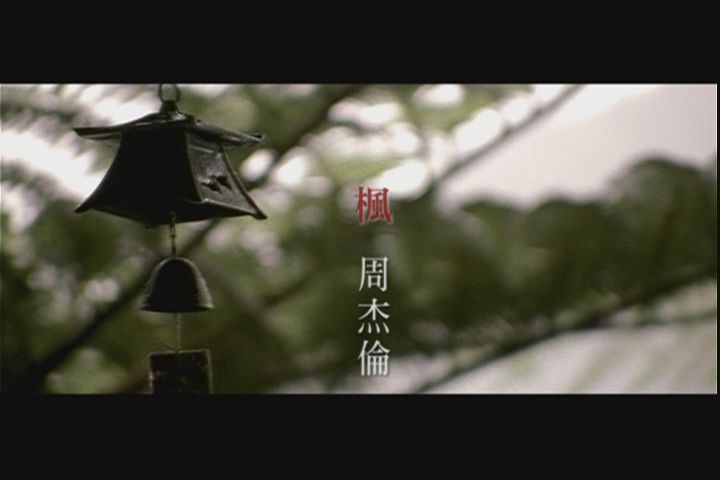 周杰伦专辑《十一月的萧邦》(周杰伦第六张专辑) 周杰伦专辑《十一月的萧邦》(周杰伦第六张专辑)