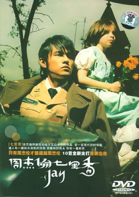 周杰伦专辑《七里香》(周杰伦第五张专辑) 周杰伦专辑《七里香》(周杰伦第五张专辑)