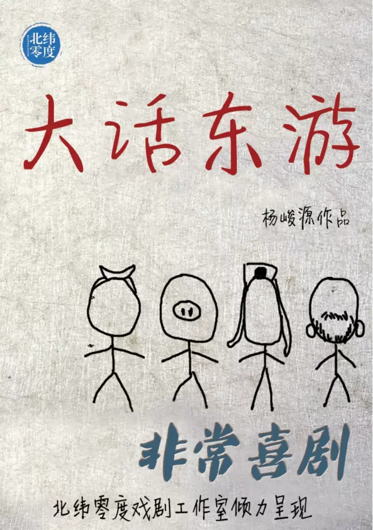 2022喜剧《大话东游》长沙站演出时间、购票网址 2022喜剧《大话东游》长沙站演出时间、购票网址