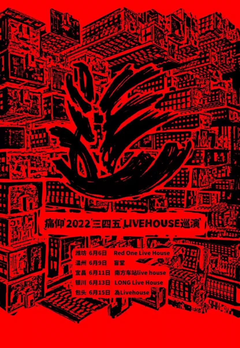 2022痛仰「三四五」livehouse巡演-潍坊站