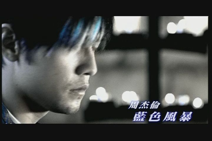 周杰伦专辑《十一月的萧邦》(周杰伦第六张专辑) 周杰伦专辑《十一月的萧邦》(周杰伦第六张专辑)