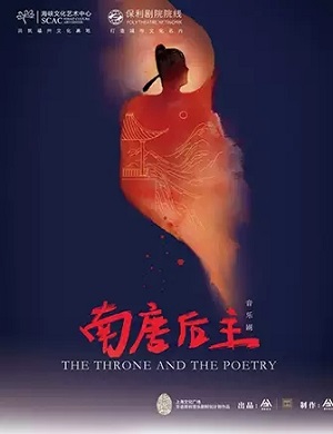 音乐剧《南唐后主》福州站