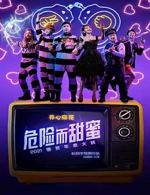 舞台剧《危险而甜蜜》银川站