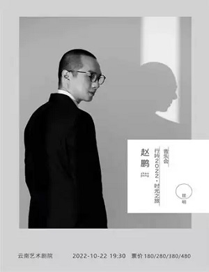 赵鹏昆明音乐会