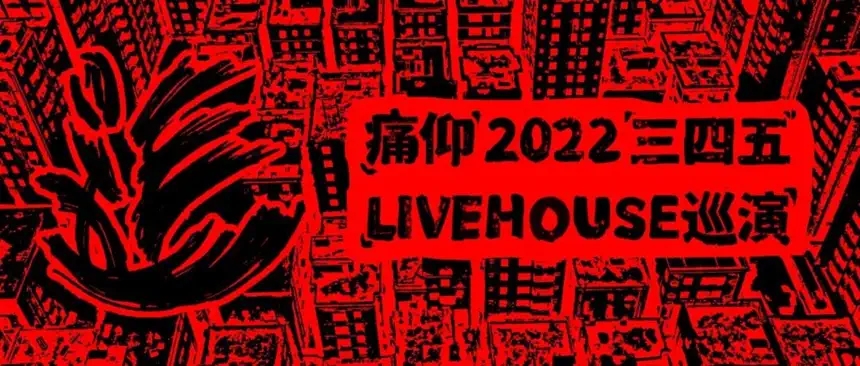 2022痛仰「三四五」livehouse巡演-宜昌站 2022痛仰「三四五」livehouse巡演-宜昌站