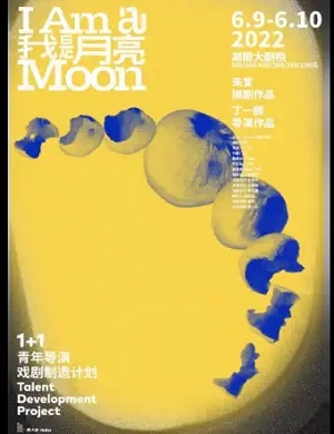 话剧《我是月亮》长沙站