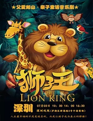 音乐剧《狮子王》深圳站