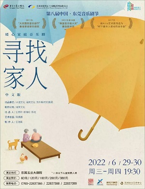 2025音乐剧寻找家人东莞站
