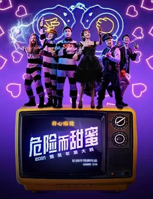 2025舞台剧危险而甜蜜太原站