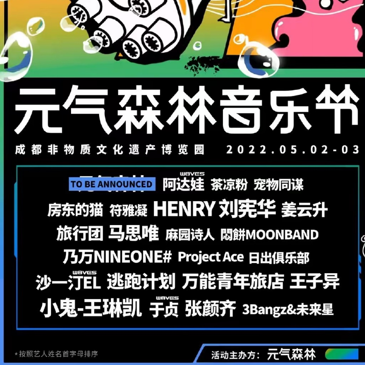2023成都元气森林音乐节嘉宾+时间地点+门票价格