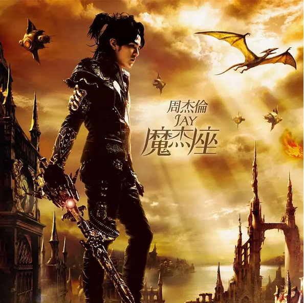 周杰伦专辑《魔杰座》 (周杰伦第九张专辑经典回顾) 周杰伦专辑《魔杰座》 (周杰伦第九张专辑经典回顾)