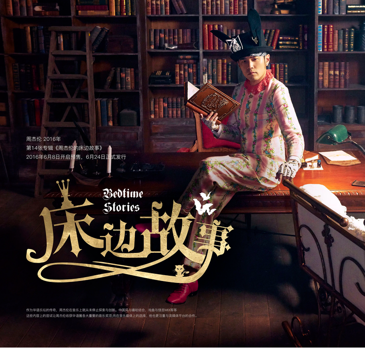 《周杰伦的床边故事》全部歌曲 《周杰伦的床边故事》全部歌曲
