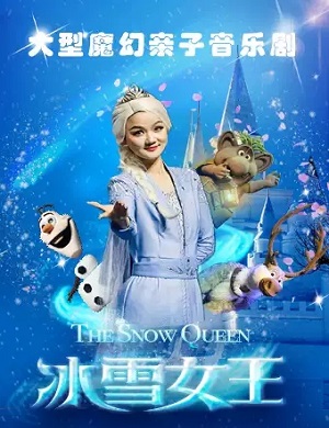 音乐剧《冰雪女王》深圳站