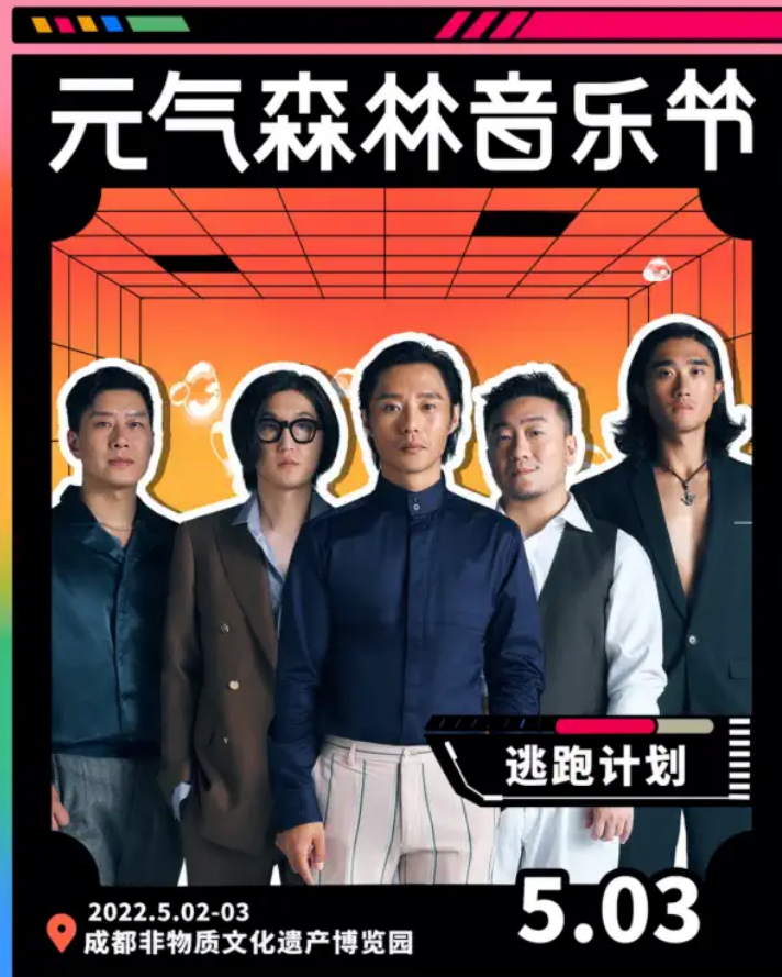 2023成都元气森林音乐节嘉宾+时间地点+门票价格