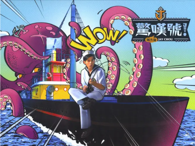 周杰伦专辑《惊叹号》(周杰伦第十一张专辑经典回顾) 周杰伦专辑《惊叹号》(周杰伦第十一张专辑经典回顾)