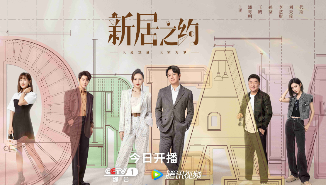 电视剧《新居之约》为什么能得到较高的收视率? 电视剧《新居之约》为什么能得到较高的收视率?