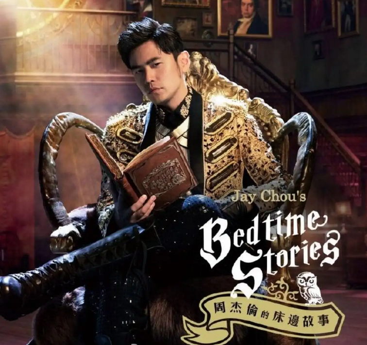 《周杰伦的床边故事》全部歌曲 《周杰伦的床边故事》全部歌曲