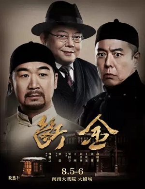 2025话剧断金厦门站