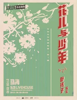 野孩子乐队珠海演唱会