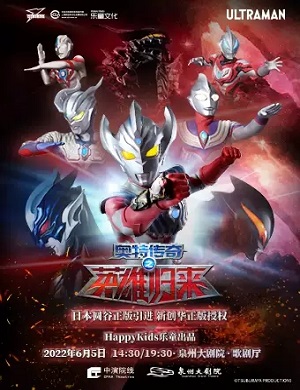 2025舞台剧奥特传奇之英雄归来泉州站