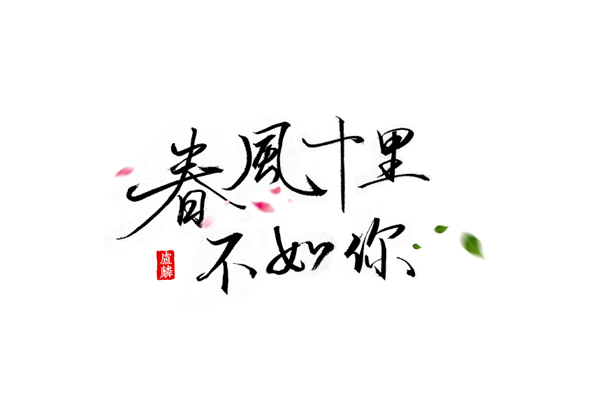 《春风十里》的原唱是谁? 《春风十里》的原唱是谁?