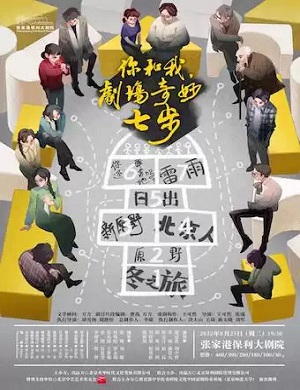 话剧《你和我剧场奇妙七步》张家港站