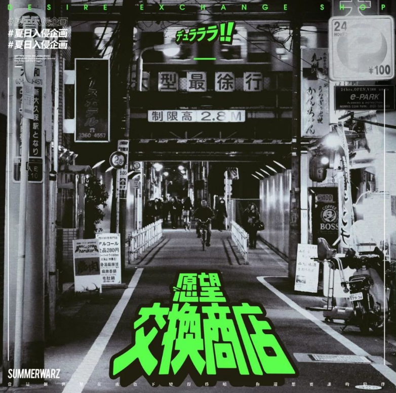 夏日入侵企画有哪些代表音乐作品? 夏日入侵企画有哪些代表音乐作品?