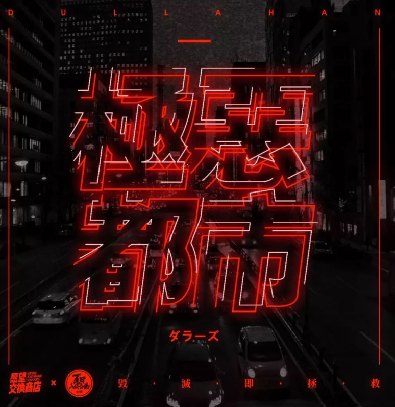 夏日入侵企画有哪些代表音乐作品? 夏日入侵企画有哪些代表音乐作品?