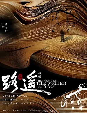 2025话剧路遥杭州站