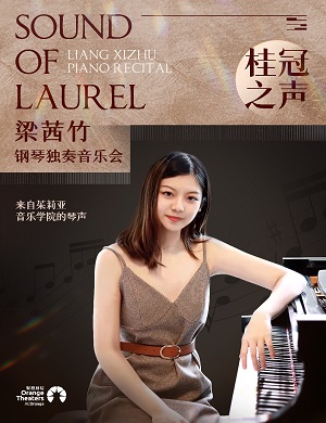 梁茜竹郑州音乐会