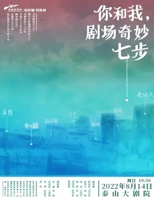 话剧《你和我剧场奇妙七步》泰安站