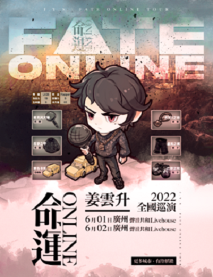 姜云升广州演唱会