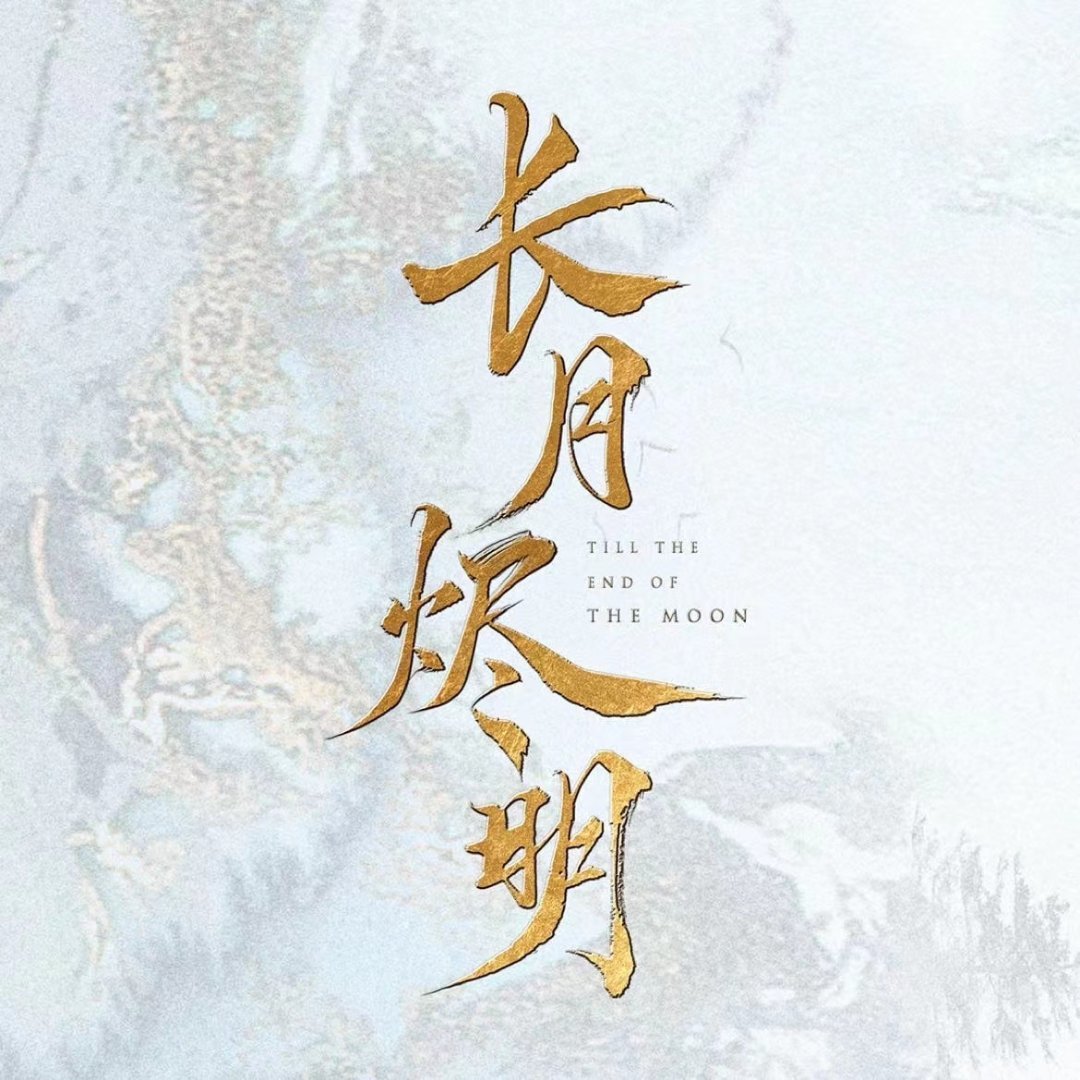 电视剧《长月烬明》什么时间播出? 电视剧《长月烬明》什么时间播出?