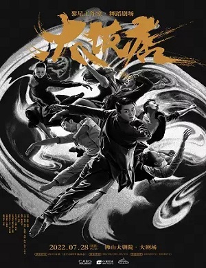 舞剧《大饭店》佛山站