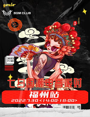 2025福州YOULO七夕国潮电音派对