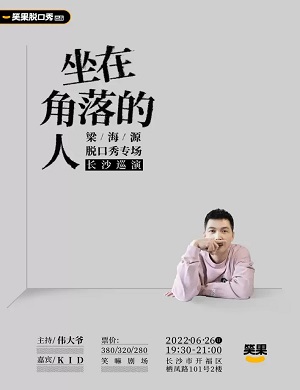 2025梁海源长沙脱口秀专场