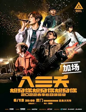 八三夭乐队厦门演唱会
