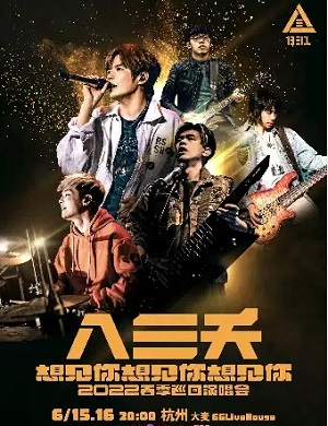 2025八三夭乐队杭州演唱会