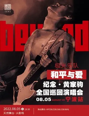 2025纪念黄家驹宁波演唱会